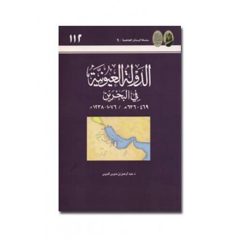 الدولة العيونية في البحرين 636-469هـ / 1076-1238م