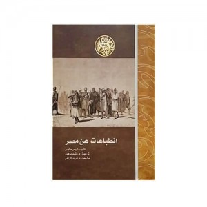 انطباعات عن مصر