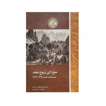 حج إلى ربوع نجد, مهد قبائل العرب 1878 - 1879م