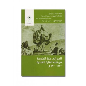 الحج إلى مكة المكرمة من شبه القارة الهندية 1500-1800م