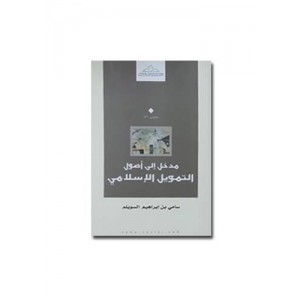 مدخل إلى أصول التمويل الإسلامي